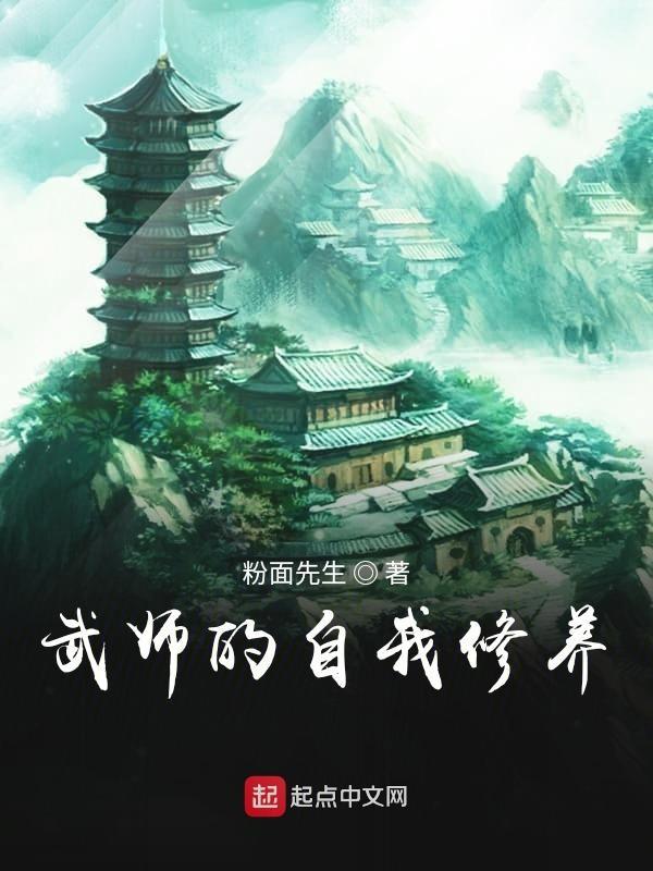 武师的自我修养在线观看