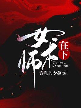 在下女术师女主是什么身世的人物