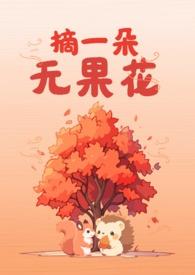 采摘无花果的说说