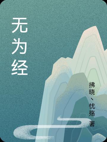 无为经济