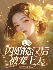 七零闪婚糙汉后被宠上天沈潇渝