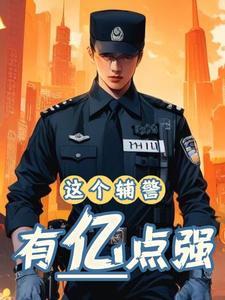 当辅警受气