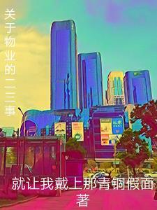 关于物业的相关知识