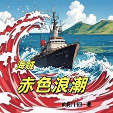 海贼之赤色革命