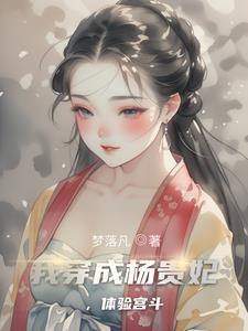 杨贵妃转