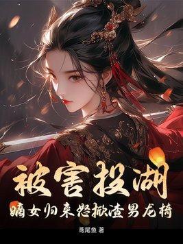 嫡女归全文免费阅读186章