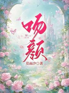 吻颜完整版