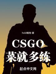 玩csgo太菜