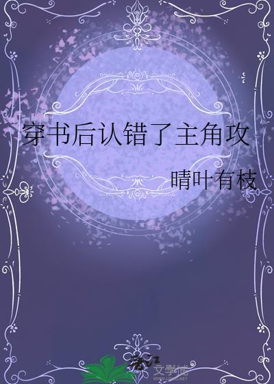 穿书后认错了主角攻晴叶最新章节更新内容